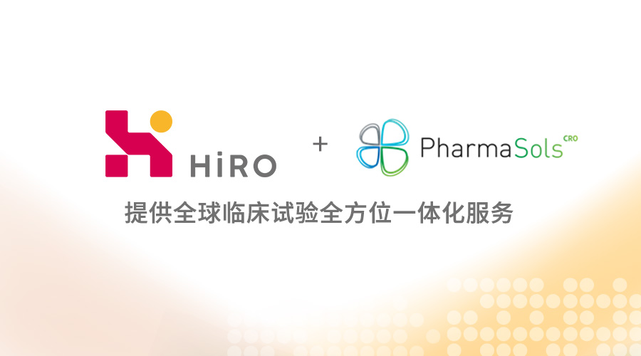 HiRO完成PharmaSols收购，扩大其在亚太地区的覆盖，提高临床运营能力和国际化布局